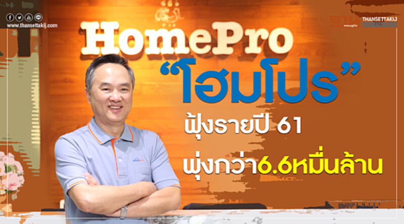 “โฮมโปร”ฟุ้งรายปี 61 พุ่งกว่า 6.6 หมื่นล้าน “โฮมโปร”ฟุ้งรายปี 61 พุ่งกว่า 6.6 หมื่นล้าน
