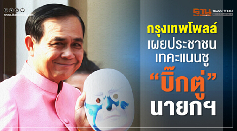 กรุงเทพโพลล์ เผยประชาชน เทคะแนนชู“บิ๊กตู่”นายกฯ กรุงเทพโพลล์ เผยประชาชน เทคะแนนชู“บิ๊กตู่”นายกฯ