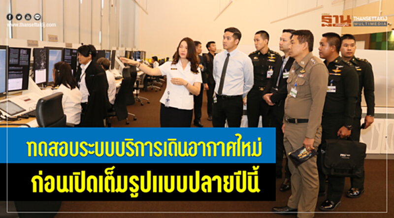 ทดสอบระบบบริการเดินอากาศใหม่ ก่อนเปิดเต็มรูปแบบปลายปี ทดสอบระบบบริการเดินอากาศใหม่ ก่อนเปิดเต็มรูปแบบปลายปี