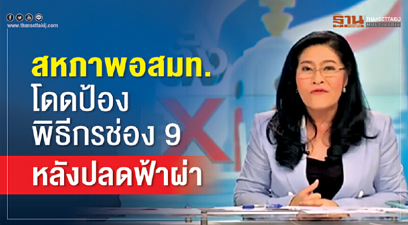 สหภาพอสมท.โดดป้องพิธีกรช่อง 9 หลังปลดฟ้าผ่า สหภาพอสมท.โดดป้องพิธีกรช่อง 9 หลังปลดฟ้าผ่า