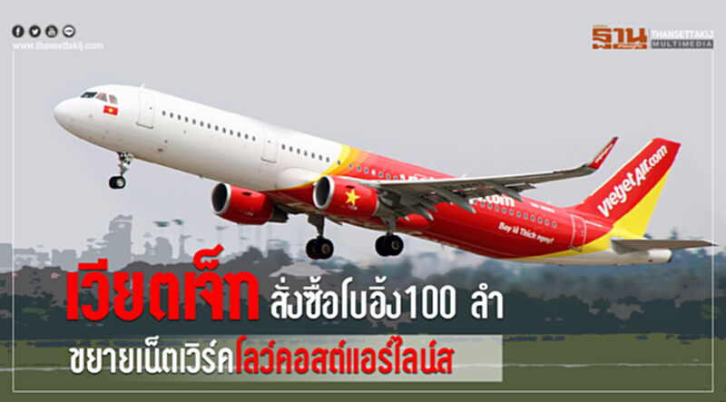 เวียตเจ็ทสั่งซื้อโบอิ้ง100 ลำ ขยายเน็ตเวิร์คโลว์คอสต์แอร์ไลน์ส เวียตเจ็ทสั่งซื้อโบอิ้ง100 ลำ ขยายเน็ตเวิร์คโลว์คอสต์แอร์ไลน์ส