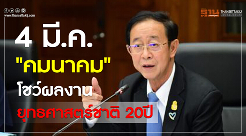 4 มี.ค."คมนาคม" โชว์ผลงานยุทธศาสตร์ชาติ 20ปี 4 มี.ค."คมนาคม" โชว์ผลงานยุทธศาสตร์ชาติ 20ปี