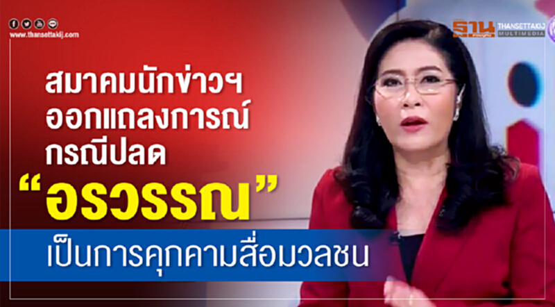 สมาคมนักข่าวฯออกแถลงการณ์ กรณีปลด“อรวรรณ”เป็นการคุกคามสื่อมวลชน สมาคมนักข่าวฯออกแถลงการณ์ กรณีปลด“อรวรรณ”เป็นการคุกคามสื่อมวลชน