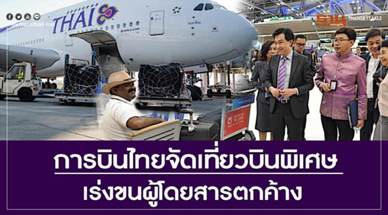 การบินไทยจัดเที่ยวบินพิเศษ เร่งขนผู้โดยสารตกค้าง การบินไทยจัดเที่ยวบินพิเศษ เร่งขนผู้โดยสารตกค้าง