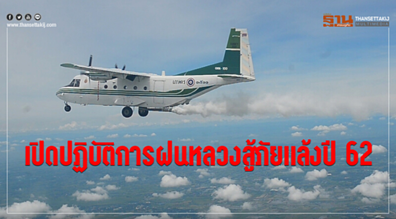 เปิดปฏิบัติการฝนหลวงสู้ภัยแล้งปี 62 เปิดปฏิบัติการฝนหลวงสู้ภัยแล้งปี 62