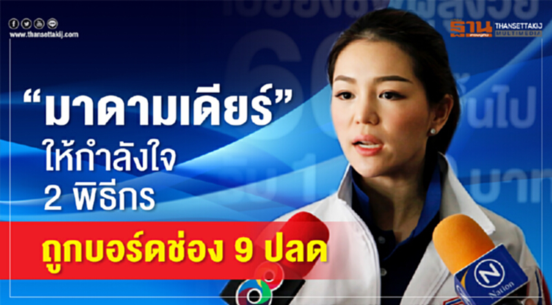 “มาดามเดียร์”ให้กำลังใจ2 พิธีกร ถูกบอร์ดช่อง 9 ปลด “มาดามเดียร์”ให้กำลังใจ2 พิธีกร ถูกบอร์ดช่อง 9 ปลด