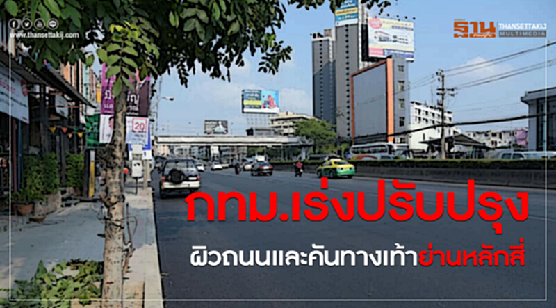 กทม.เร่งปรับปรุงผิวถนนและคันทางเท้าย่านหลักสี่ กทม.เร่งปรับปรุงผิวถนนและคันทางเท้าย่านหลักสี่