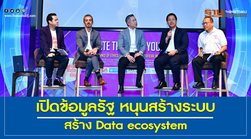 เปิดข้อมูลรัฐ หนุนสร้างระบบสร้าง Data ecosystem เปิดข้อมูลรัฐ หนุนสร้างระบบสร้าง Data ecosystem