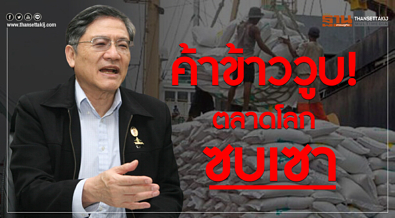 ค้าข้าววูบ! ตลาดโลกซบเซา ค้าข้าววูบ! ตลาดโลกซบเซา