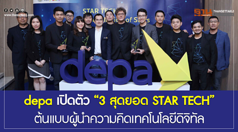 depa เปิดตัว “3 สุดยอด STAR TECH”ต้นแบบผู้นำความคิดเทคโนโลยีดิจิทัล depa เปิดตัว “3 สุดยอด STAR TECH”ต้นแบบผู้นำความคิดเทคโนโลยีดิจิทัล