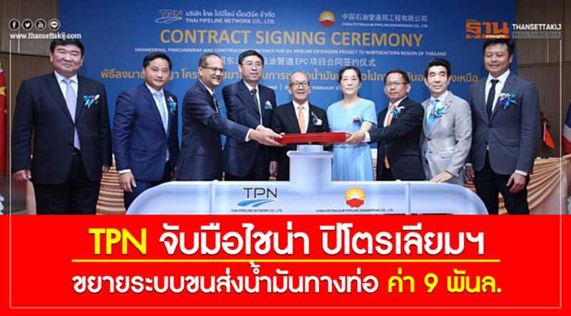 TPN จับมือไชน่า ปิโตรเลียมฯ ขยายระบบขนส่งน้ำมันทางท่อ ค่า 9 พันล. TPN จับมือไชน่า ปิโตรเลียมฯ ขยายระบบขนส่งน้ำมันทางท่อ ค่า 9 พันล.