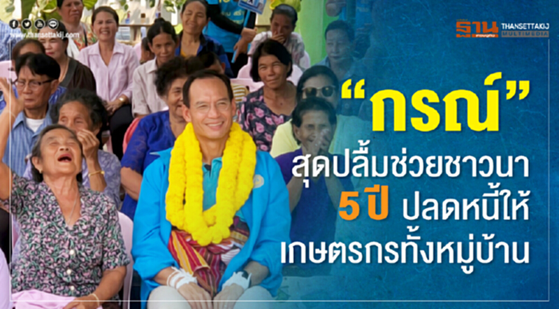 “กรณ์”สุดปลื้มช่วยชาวนา 5 ปี ปลดหนี้ให้เกษตรกรทั้งหมู่บ้าน “กรณ์”สุดปลื้มช่วยชาวนา 5 ปี ปลดหนี้ให้เกษตรกรทั้งหมู่บ้าน