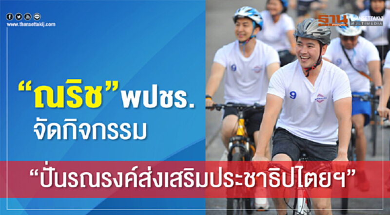 “ณริช”พปชร.จัดกิจกรรม“ปั่นรณรงค์ส่งเสริมประชาธิปไตยฯ” “ณริช”พปชร.จัดกิจกรรม“ปั่นรณรงค์ส่งเสริมประชาธิปไตยฯ”