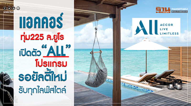 แอคคอร์ ทุ่ม225 ล.ยูโร เปิดตัว “ALL” โปรแกรมรอยัลตี้ใหม่รับทุกไลฟ์สไตล์ แอคคอร์ ทุ่ม225 ล.ยูโร เปิดตัว “ALL” โปรแกรมรอยัลตี้ใหม่รับทุกไลฟ์สไตล์