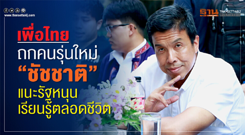เพื่อไทยถกคนรุ่นใหม่ “ชัชชาติ”แนะรัฐหนุนเรียนรู้ตลอดชีวิต เพื่อไทยถกคนรุ่นใหม่ “ชัชชาติ”แนะรัฐหนุนเรียนรู้ตลอดชีวิต