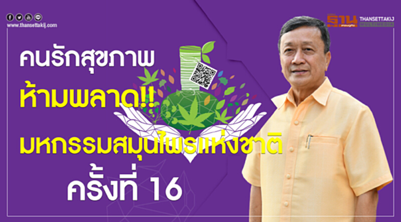 คนรักสุขภาพห้ามพลาด!! “มหกรรมสมุนไพรแห่งชาติ ครั้งที่ 16” คนรักสุขภาพห้ามพลาด!! “มหกรรมสมุนไพรแห่งชาติ ครั้งที่ 16”