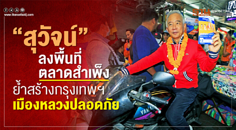 “สุวัจน์”ลงพื้นที่ตลาดสำเพ็ง ย้ำสร้างกรุงเทพฯ เมืองหลวงปลอดภัย “สุวัจน์”ลงพื้นที่ตลาดสำเพ็ง ย้ำสร้างกรุงเทพฯ เมืองหลวงปลอดภัย