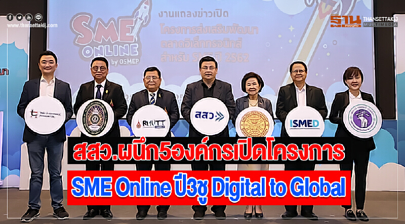 สสว.ผนึก5องค์กรเปิดโครงการ SME Online ปี3ชู Digital to Global สสว.ผนึก5องค์กรเปิดโครงการ SME Online ปี3ชู Digital to Global