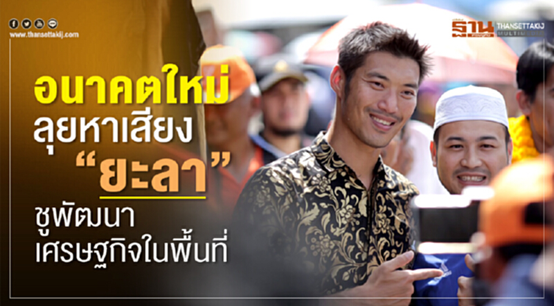 อนาคตใหม่ลุยหาเสียง “ยะลา” ชูพัฒนาเศรษฐกิจในพื้นที่ อนาคตใหม่ลุยหาเสียง “ยะลา” ชูพัฒนาเศรษฐกิจในพื้นที่