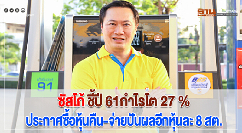 ซัสโก้ ชี้ปี 61กำไรโต 27 % ประกาศซื้อหุ้นคืน-จ่ายปันผลอีกหุ้นละ 8 สต. ซัสโก้ ชี้ปี 61กำไรโต 27 % ประกาศซื้อหุ้นคืน-จ่ายปันผลอีกหุ้นละ 8 สต.