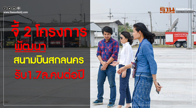 จี้ 2 โครงการ พัฒนาสนามบินสกลนครรับ1.7 ล.คนต่อปี จี้ 2 โครงการ พัฒนาสนามบินสกลนครรับ1.7 ล.คนต่อปี