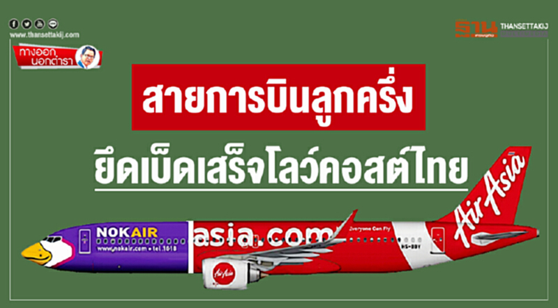 ทางออกนอกตำรา : สายการบินลูกครึ่ง ยึดเบ็ดเสร็จโลว์คอสต์ไทย ทางออกนอกตำรา : สายการบินลูกครึ่ง ยึดเบ็ดเสร็จโลว์คอสต์ไทย
