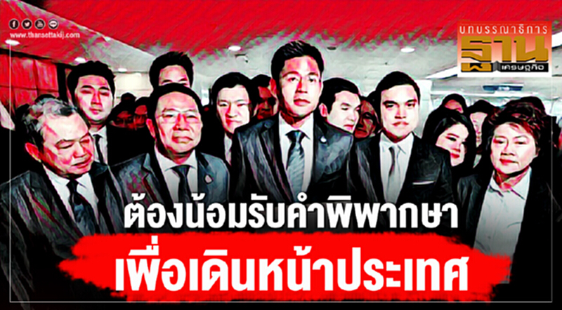 ต้องน้อมรับคำพิพากษา เพื่อเดินหน้าประเทศ ต้องน้อมรับคำพิพากษา เพื่อเดินหน้าประเทศ