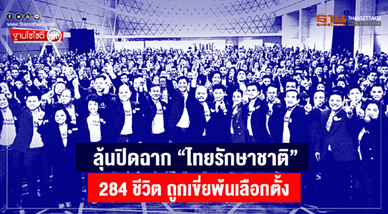 ฐานโซไซตี : ลุ้นปิดฉาก “ไทยรักษาชาติ” 284 ชีวิต ถูกเขี่ยพ้นเลือกตั้ง ฐานโซไซตี : ลุ้นปิดฉาก “ไทยรักษาชาติ” 284 ชีวิต ถูกเขี่ยพ้นเลือกตั้ง