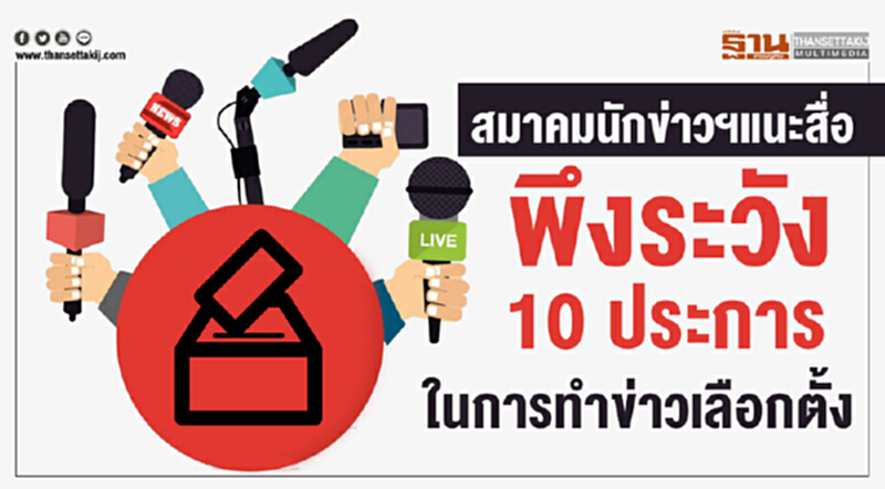 สมาคมนักข่าวฯแนะสื่อพึงระวัง 10 ประการ ในการทำข่าวเลือกตั้ง สมาคมนักข่าวฯแนะสื่อพึงระวัง 10 ประการ ในการทำข่าวเลือกตั้ง