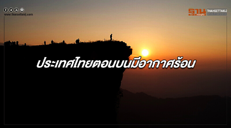 ประเทศไทยตอนบนมีอากาศร้อน ภาคตะวันออกมีฝนฟ้าคะนองบางแห่ง ประเทศไทยตอนบนมีอากาศร้อน ภาคตะวันออกมีฝนฟ้าคะนองบางแห่ง