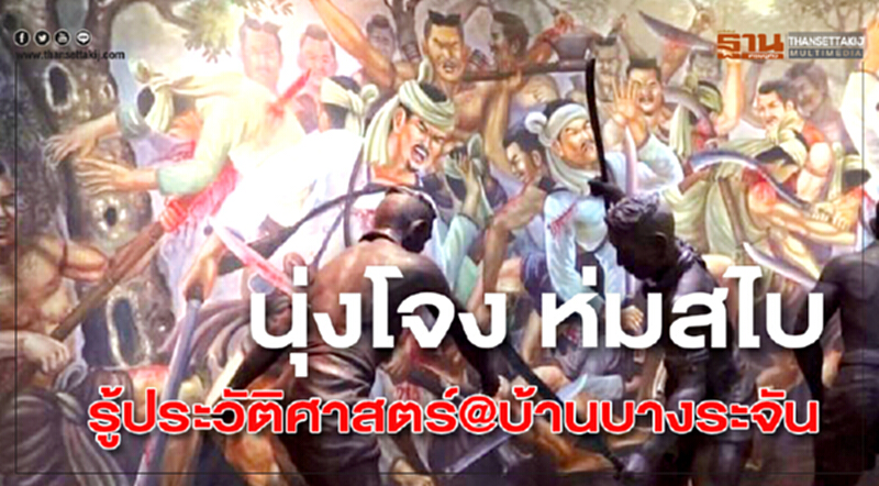 "นุ่งโจง ห่มสไบ" รู้ประวัติศาสตร์ @บ้านบางระจัน "นุ่งโจง ห่มสไบ" รู้ประวัติศาสตร์ @บ้านบางระจัน