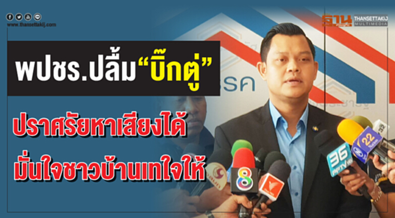 พปชร. ปลื้ม "บิ๊กตู่" ช่วยปราศรัยหาเสียงได้ มั่นใจ! ชาวบ้านเทใจให้ พปชร. ปลื้ม "บิ๊กตู่" ช่วยปราศรัยหาเสียงได้ มั่นใจ! ชาวบ้านเทใจให้