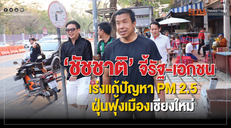 'ชัชชาติ' จี้รัฐ-เอกชน เร่งแก้ปัญหา PM 2.5 เมืองเชียงใหม่ 'ชัชชาติ' จี้รัฐ-เอกชน เร่งแก้ปัญหา PM 2.5 เมืองเชียงใหม่