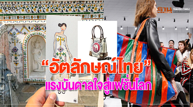 "อัตลักษณ์ไทย" แรงบันดาลใจสู่แฟชั่นโลก "อัตลักษณ์ไทย" แรงบันดาลใจสู่แฟชั่นโลก