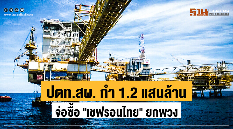 ปตท.สผ. กำ 1.2 แสนล้าน จ่อซื้อ "เชฟรอนไทย" ยกพวง