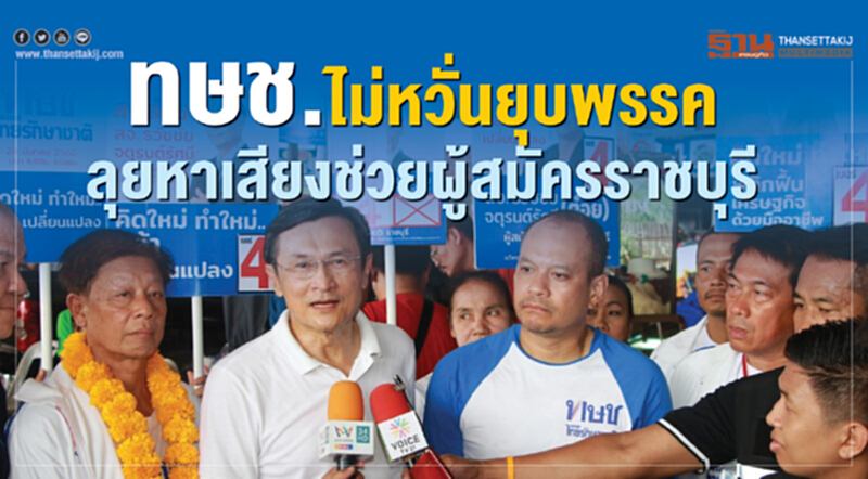 "ไทยรักษาชาติ" ไม่หวั่นยุบพรรค! ลุยหาเสียงช่วยผู้สมัครราชบุรี "ไทยรักษาชาติ" ไม่หวั่นยุบพรรค! ลุยหาเสียงช่วยผู้สมัครราชบุรี