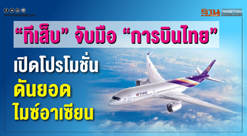 'ทีเส็บ' จับมือ 'การบินไทย' เปิดโปรโมชันดันยอดไมซ์อาเซียน 'ทีเส็บ' จับมือ 'การบินไทย' เปิดโปรโมชันดันยอดไมซ์อาเซียน
