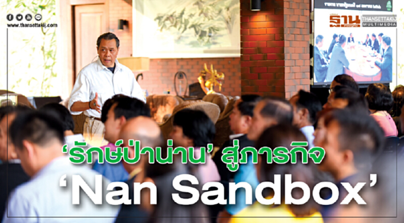 ‘รักษ์ป่าน่าน’ สู่ภารกิจ ‘Nan Sandbox’ ‘รักษ์ป่าน่าน’ สู่ภารกิจ ‘Nan Sandbox’