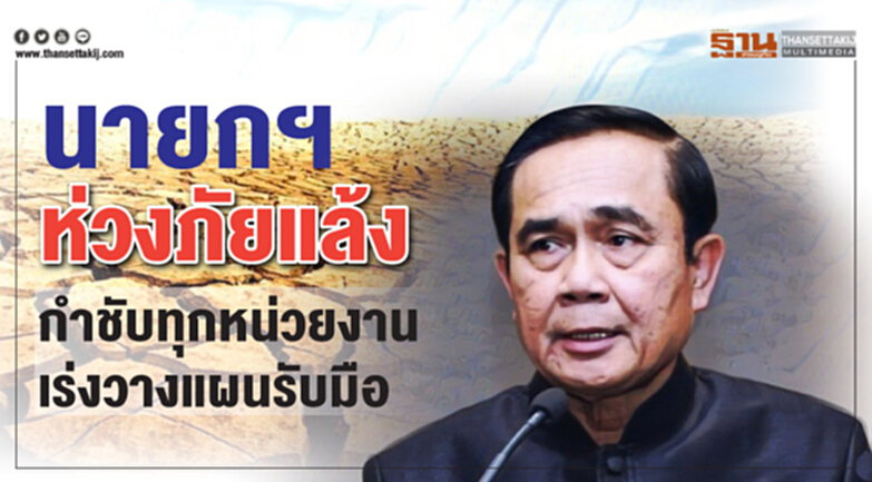 นายกฯห่วงภัยแล้งกำชับทุกหน่วยงานเร่งวางแผนรับมือ นายกฯห่วงภัยแล้งกำชับทุกหน่วยงานเร่งวางแผนรับมือ