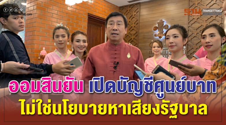 ออมสินยัน เปิดบัญชีศูนย์บาท ไม่ใช่นโยบายหาเสียงรัฐบาล ออมสินยัน เปิดบัญชีศูนย์บาท ไม่ใช่นโยบายหาเสียงรัฐบาล