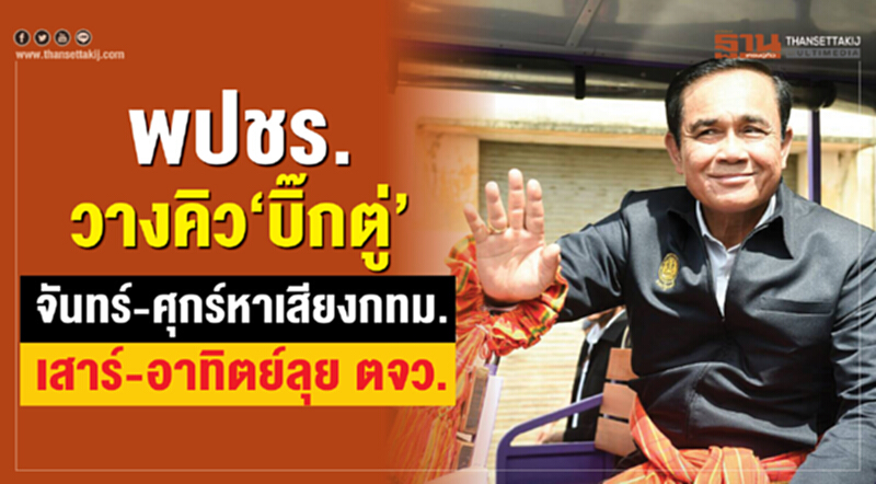 พปชร.วางคิว“บิ๊กตู่”จันทร์-ศุกร์หาเสียงกทม.เสาร์-อาทิตย์ลุย ตจว. พปชร.วางคิว“บิ๊กตู่”จันทร์-ศุกร์หาเสียงกทม.เสาร์-อาทิตย์ลุย ตจว.