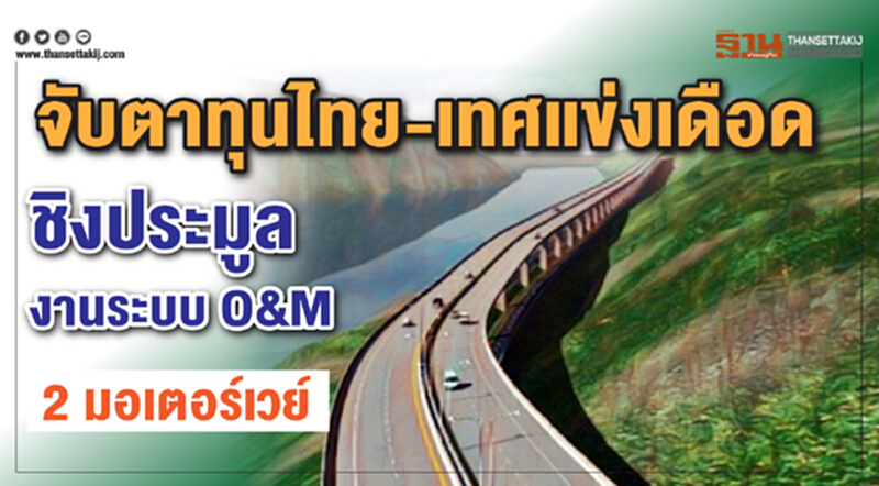 จับตาทุนไทย-เทศแข่งเดือด ชิงประมูลงานระบบO&M 2มอเตอร์เวย์ จับตาทุนไทย-เทศแข่งเดือด ชิงประมูลงานระบบO&M 2มอเตอร์เวย์