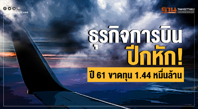 "ธุรกิจการบิน" ปีกหัก! ปี 61 ขาดทุน 1.44 หมื่นล้าน "ธุรกิจการบิน" ปีกหัก! ปี 61 ขาดทุน 1.44 หมื่นล้าน