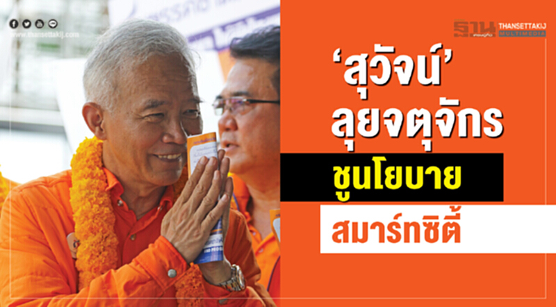 “สุวัจน์”ลุยสวนจตุจักรชูนโยบายสมาร์ทซิตี้-สมาร์ทพีเพิล “สุวัจน์”ลุยสวนจตุจักรชูนโยบายสมาร์ทซิตี้-สมาร์ทพีเพิล