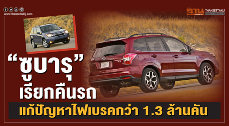 'ซูบารุ' เรียกคืนรถ! แก้ปัญหาไฟเบรกกว่า 1.3 ล้านคัน 'ซูบารุ' เรียกคืนรถ! แก้ปัญหาไฟเบรกกว่า 1.3 ล้านคัน