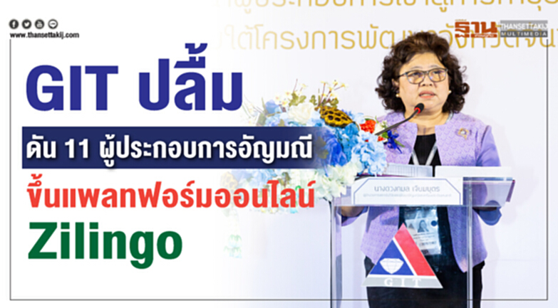 GIT ดัน11ผู้ประกอบการอัญมณี ขึ้นแพลทฟอร์มออนไลน์ Zilingo GIT ดัน11ผู้ประกอบการอัญมณี ขึ้นแพลทฟอร์มออนไลน์ Zilingo
