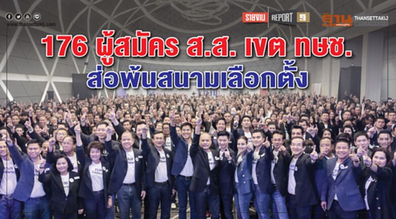 176 ผู้สมัคร ส.ส.เขตไทยรักษาชาติ ส่อพ้นสนามเลือกตั้ง!! 176 ผู้สมัคร ส.ส.เขตไทยรักษาชาติ ส่อพ้นสนามเลือกตั้ง!!