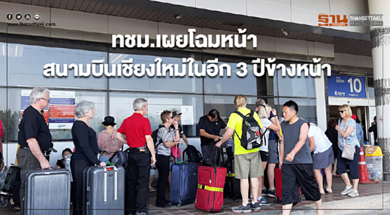 ทชม.เผยโฉมหน้าสนามบินเชียงใหม่ในอีก 3 ปีข้างหน้า ทชม.เผยโฉมหน้าสนามบินเชียงใหม่ในอีก 3 ปีข้างหน้า