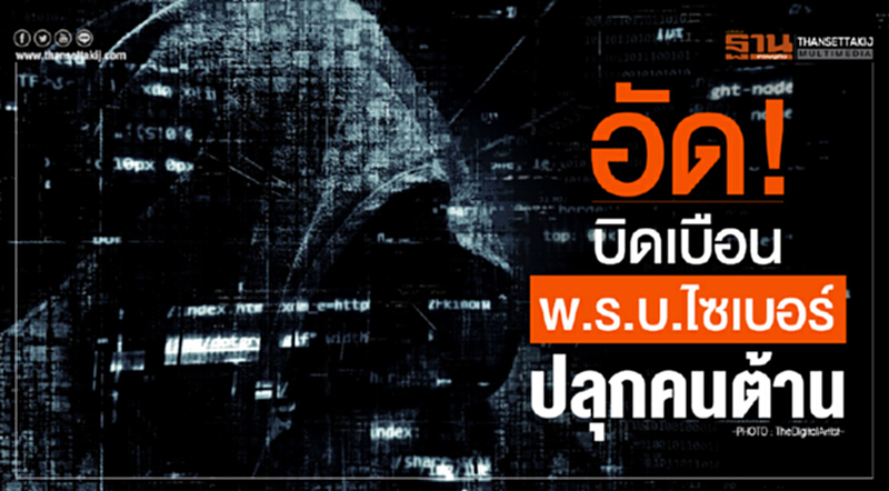 อัดบิดเบือน "พ.ร.บ.ไซเบอร์" ปลุกคนต้าน!! อัดบิดเบือน "พ.ร.บ.ไซเบอร์" ปลุกคนต้าน!!