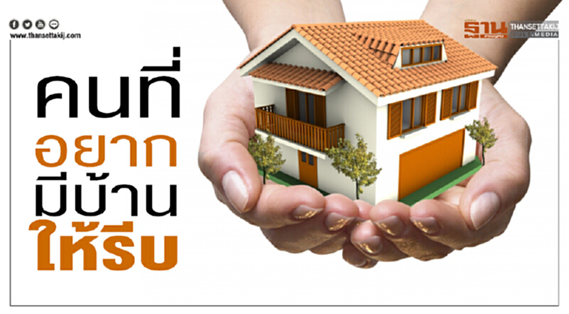 คนที่อยากมีบ้านให้รีบ คนที่อยากมีบ้านให้รีบ